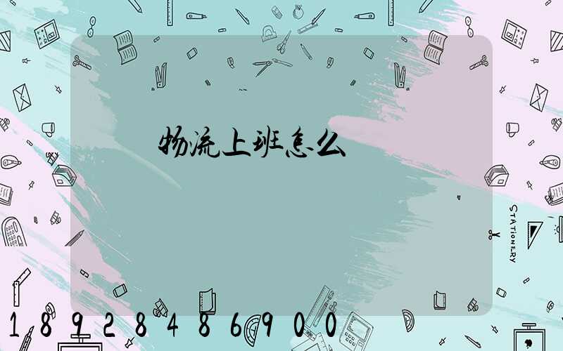 國際物流上班怎么樣