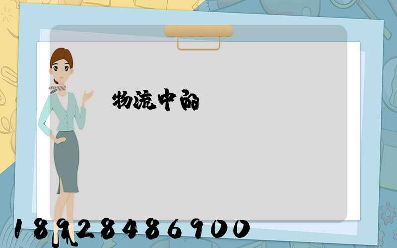 國際物流中的運輸