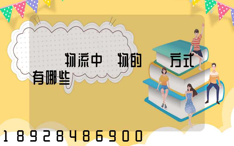 國際物流中貨物的運輸方式有哪些