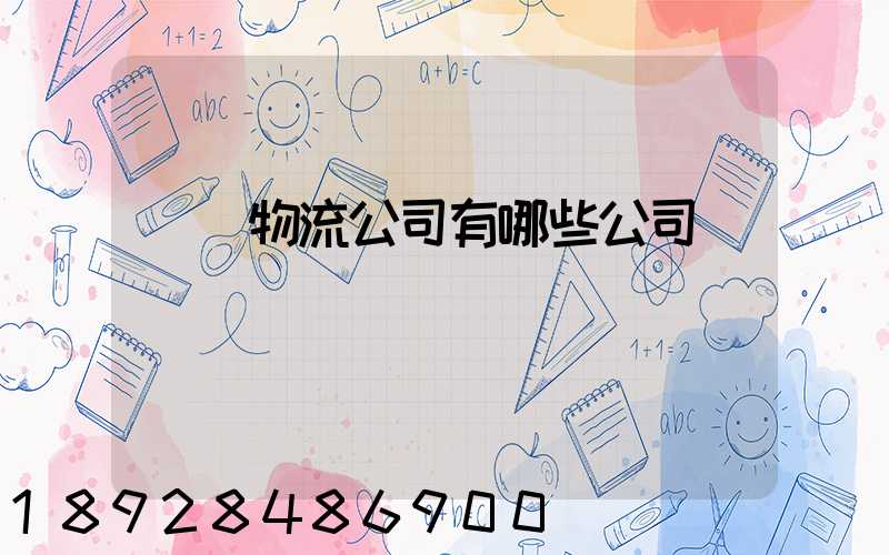 國際物流公司有哪些公司