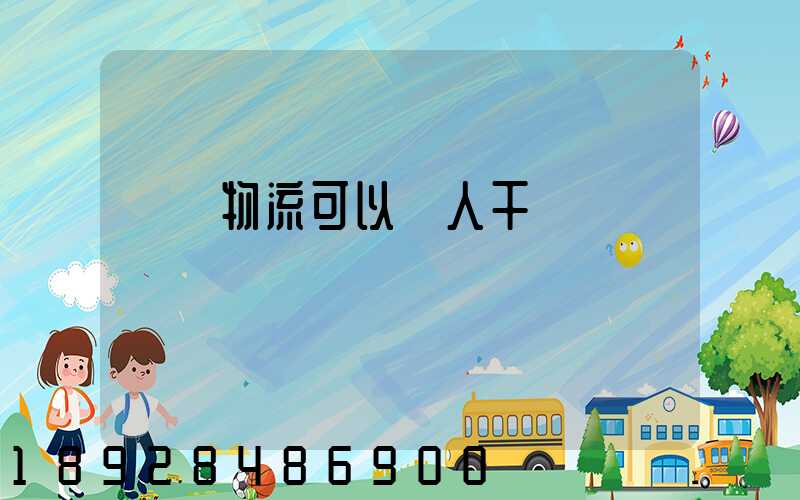 國際物流可以個人干嗎