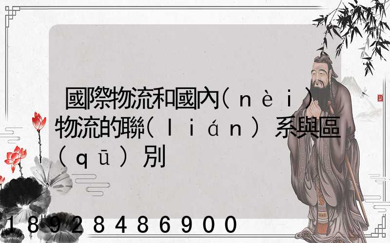 國際物流和國內(nèi)物流的聯(lián)系與區(qū)別