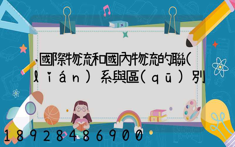 國際物流和國內物流的聯(lián)系與區(qū)別