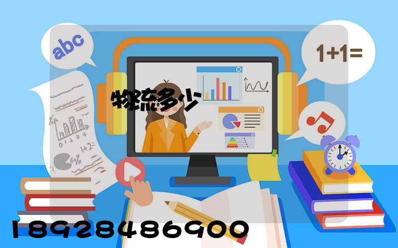 國際物流多少錢