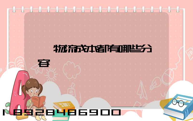 國際物流成本都有哪些分類內容