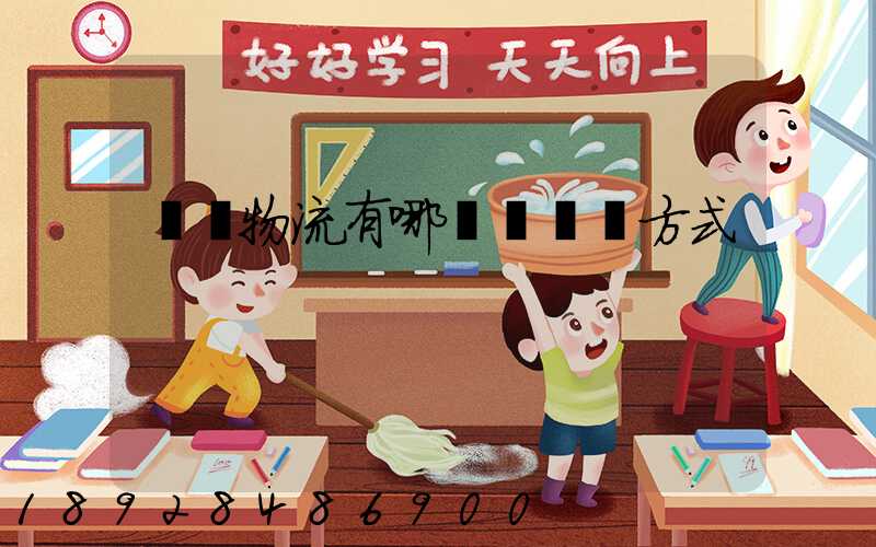 國際物流有哪幾種運輸方式