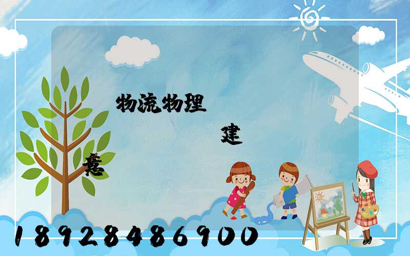 國際物流物理網(wǎng)絡(luò)建設(shè)意義