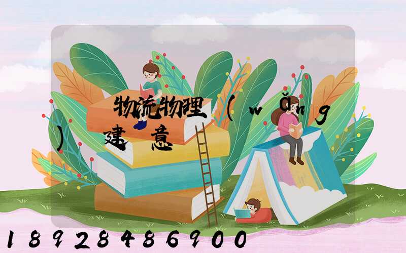 國際物流物理網(wǎng)絡建設意義