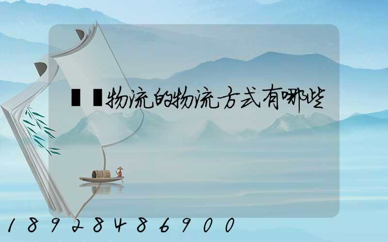 國際物流的物流方式有哪些