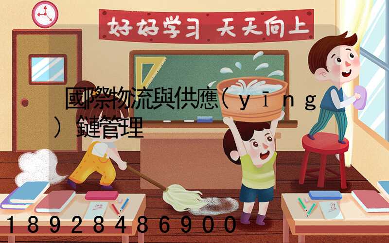 國際物流與供應(yīng)鏈管理