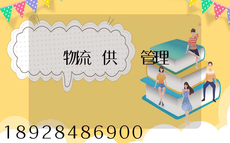 國際物流與供應鏈管理