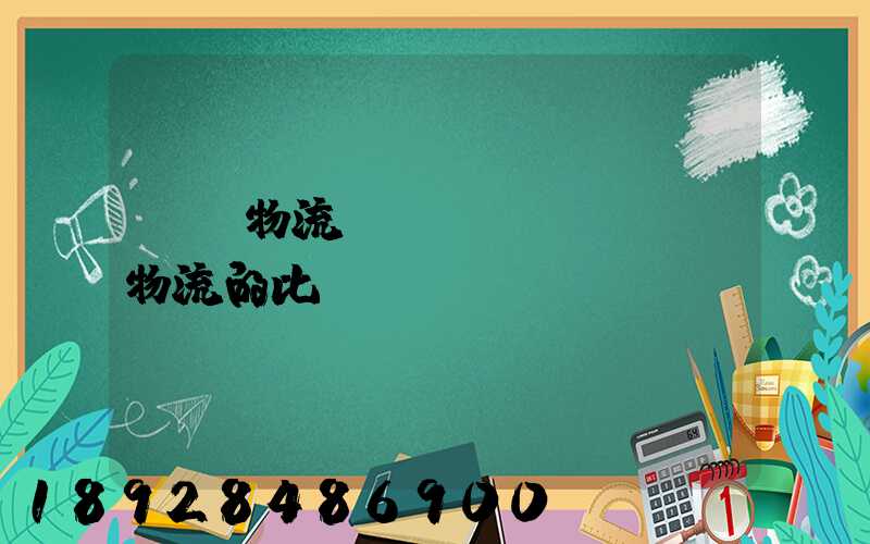 國際物流與國內(nèi)物流的比較