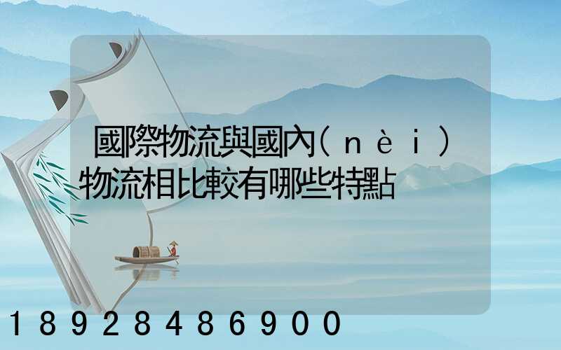 國際物流與國內(nèi)物流相比較有哪些特點