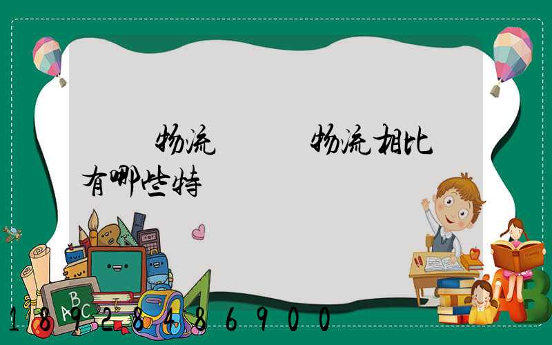 國際物流與國內物流相比較有哪些特點