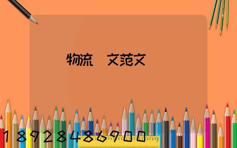 國際物流論文范文
