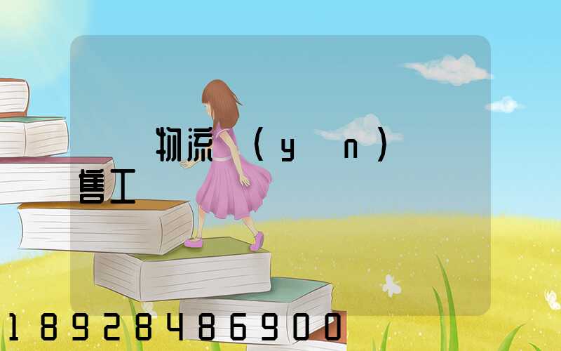 國際物流運(yùn)輸銷售工資