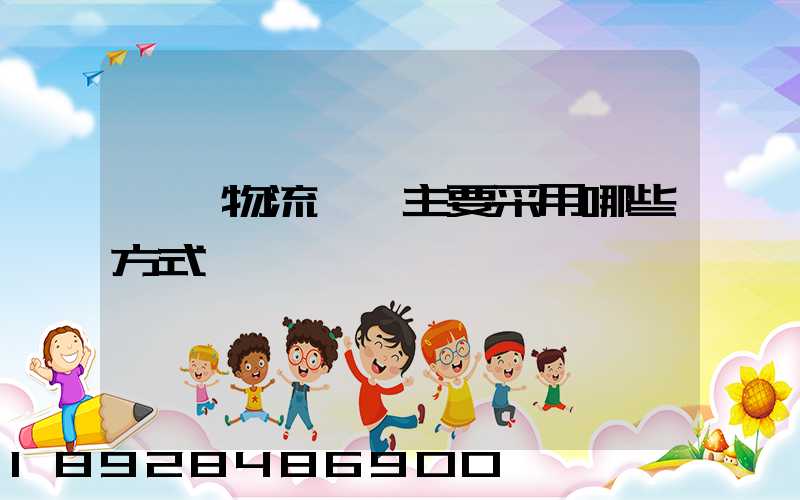 國際物流運輸主要采用哪些方式