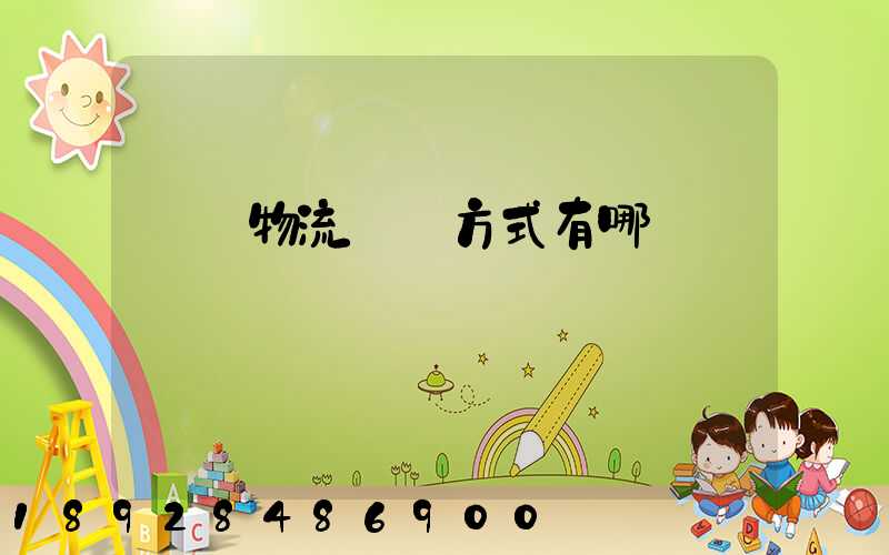 國際物流運輸方式有哪幾種