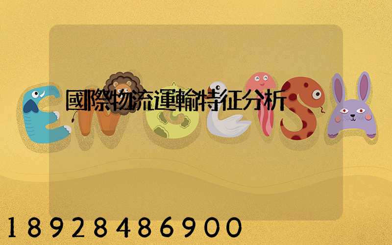 國際物流運輸特征分析