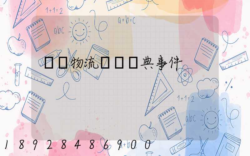 國際物流運輸經典事件