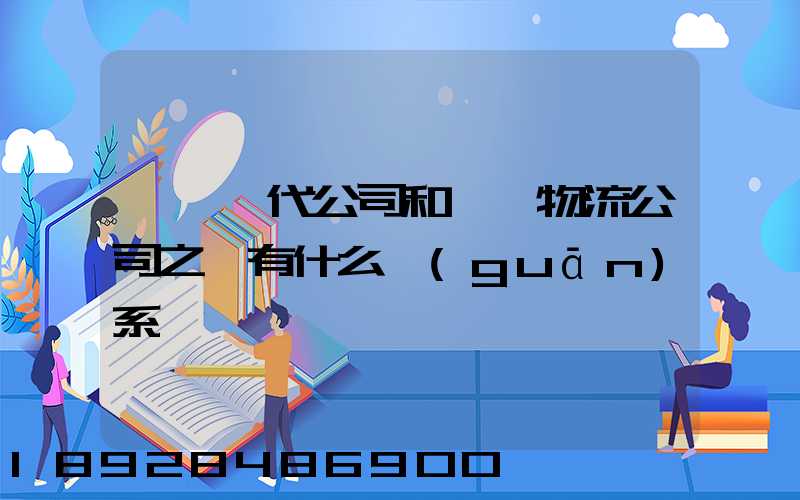國際貨代公司和國際物流公司之間有什么關(guān)系嗎