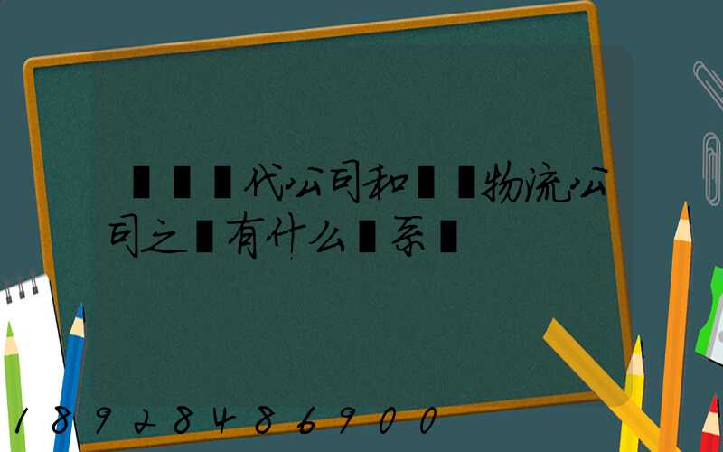 國際貨代公司和國際物流公司之間有什么關系嗎