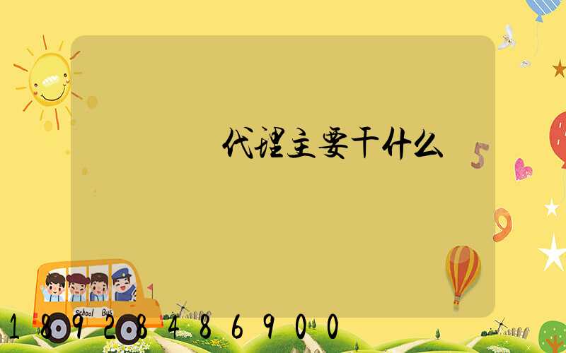 國際貨運代理主要干什么
