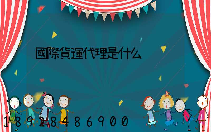 國際貨運代理是什么