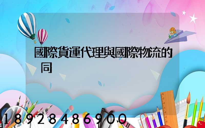 國際貨運代理與國際物流的異同