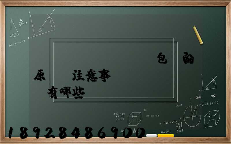 國際運(yùn)輸包裝的原則,注意事項(xiàng)有哪些
