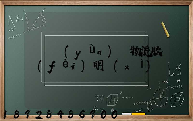 國際運(yùn)輸物流收費(fèi)明細(xì)