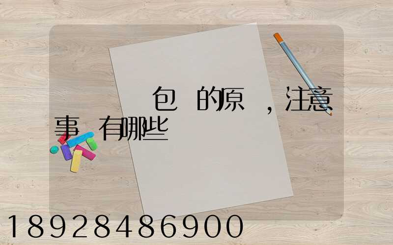 國際運輸包裝的原則,注意事項有哪些