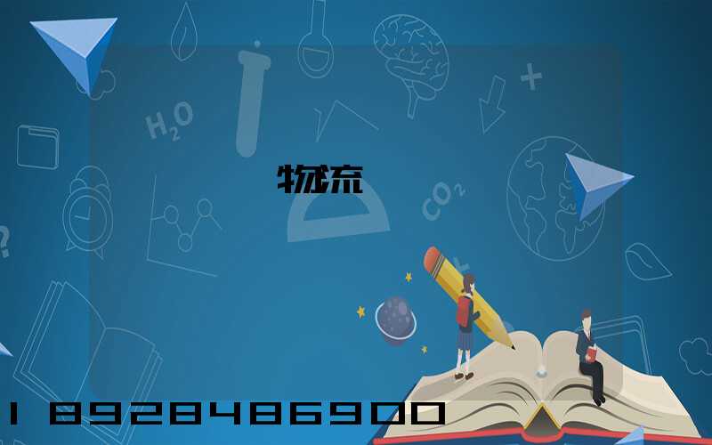 國際運輸物流單據