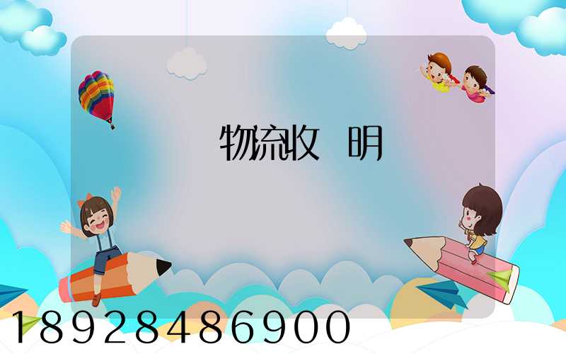 國際運輸物流收費明細