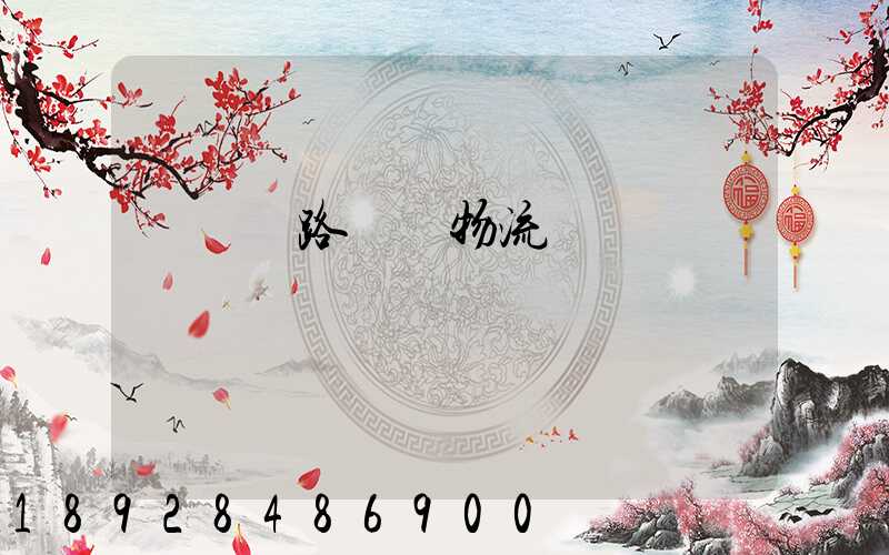 國際鐵路運輸物流