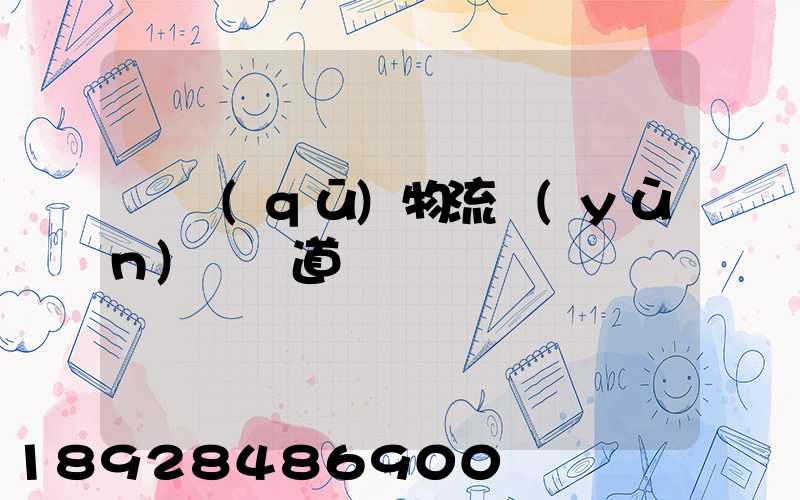 園區(qū)物流運(yùn)輸軌道