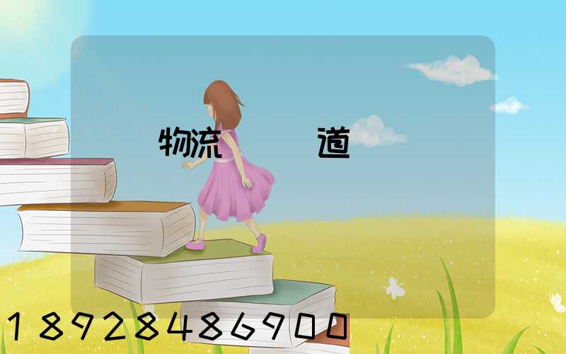 園區物流運輸軌道