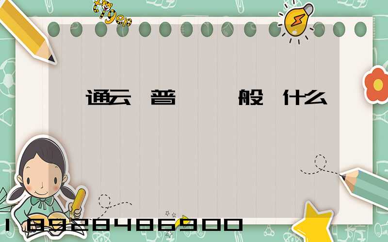 圓通云倉普陀區一般發什么