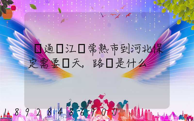 圓通從江蘇常熟市到河北保定需要幾天,路線是什么
