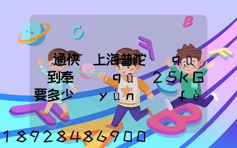 圓通快遞上海普陀區(qū)到奉賢區(qū)25KG要多少運(yùn)費(fèi),或者其他快遞也成,最便宜多...
