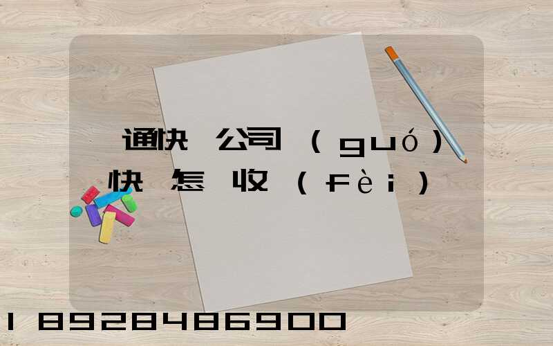 圓通快遞公司國(guó)際快遞怎樣收費(fèi)