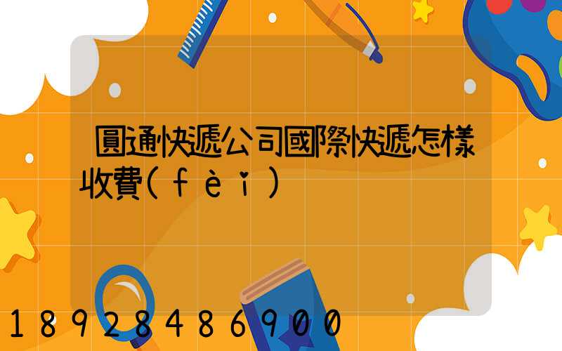 圓通快遞公司國際快遞怎樣收費(fèi)