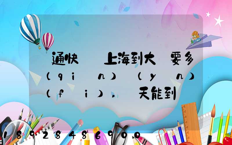 圓通快遞從上海到大連要多錢(qián)運(yùn)費(fèi),幾天能到