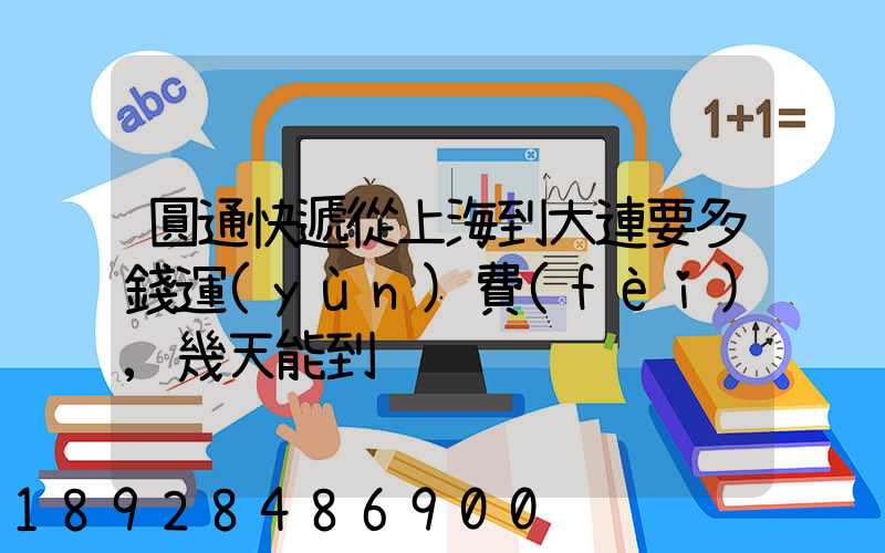 圓通快遞從上海到大連要多錢運(yùn)費(fèi),幾天能到