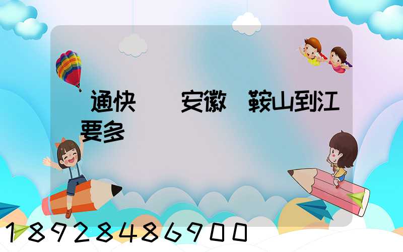 圓通快遞從安徽馬鞍山到江門要多長時間