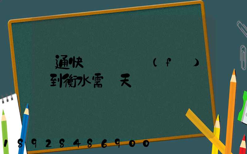 圓通快遞從無錫發(fā)貨到衡水需幾天