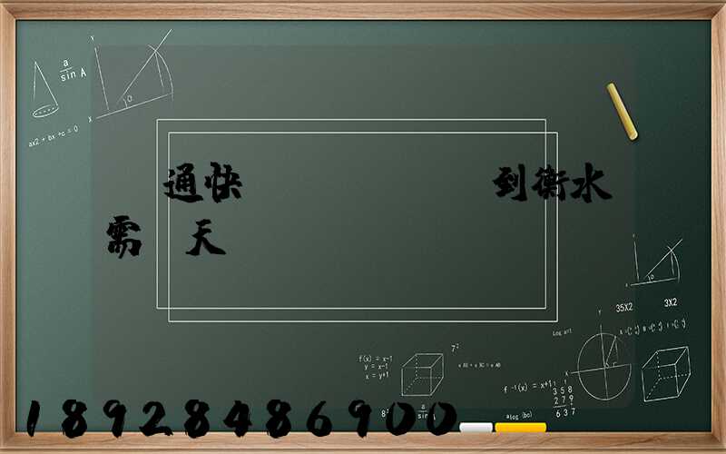 圓通快遞從無錫發貨到衡水需幾天
