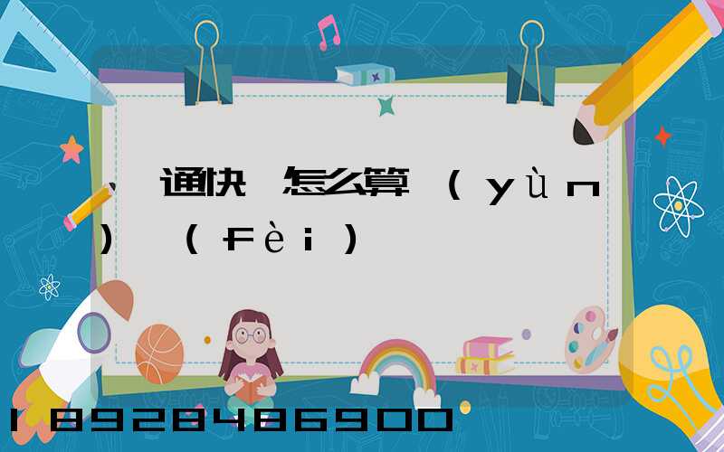 圓通快遞怎么算運(yùn)費(fèi)