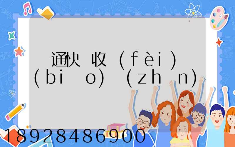 圓通快遞收費(fèi)標(biāo)準(zhǔn)