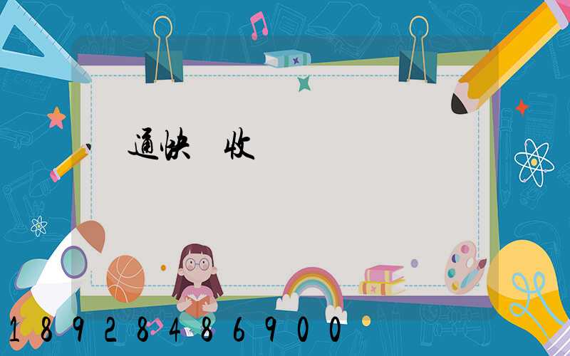 圓通快遞收費標準